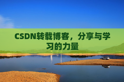 CSDN转载博客，分享与学习的力量